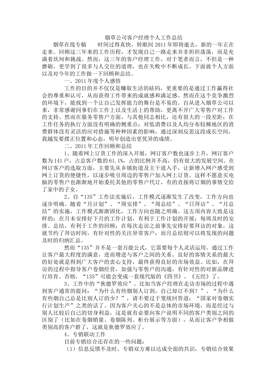 旧稿工作总结 烟草公司客户经理个人工作总结-约2671字符.docx_第1页