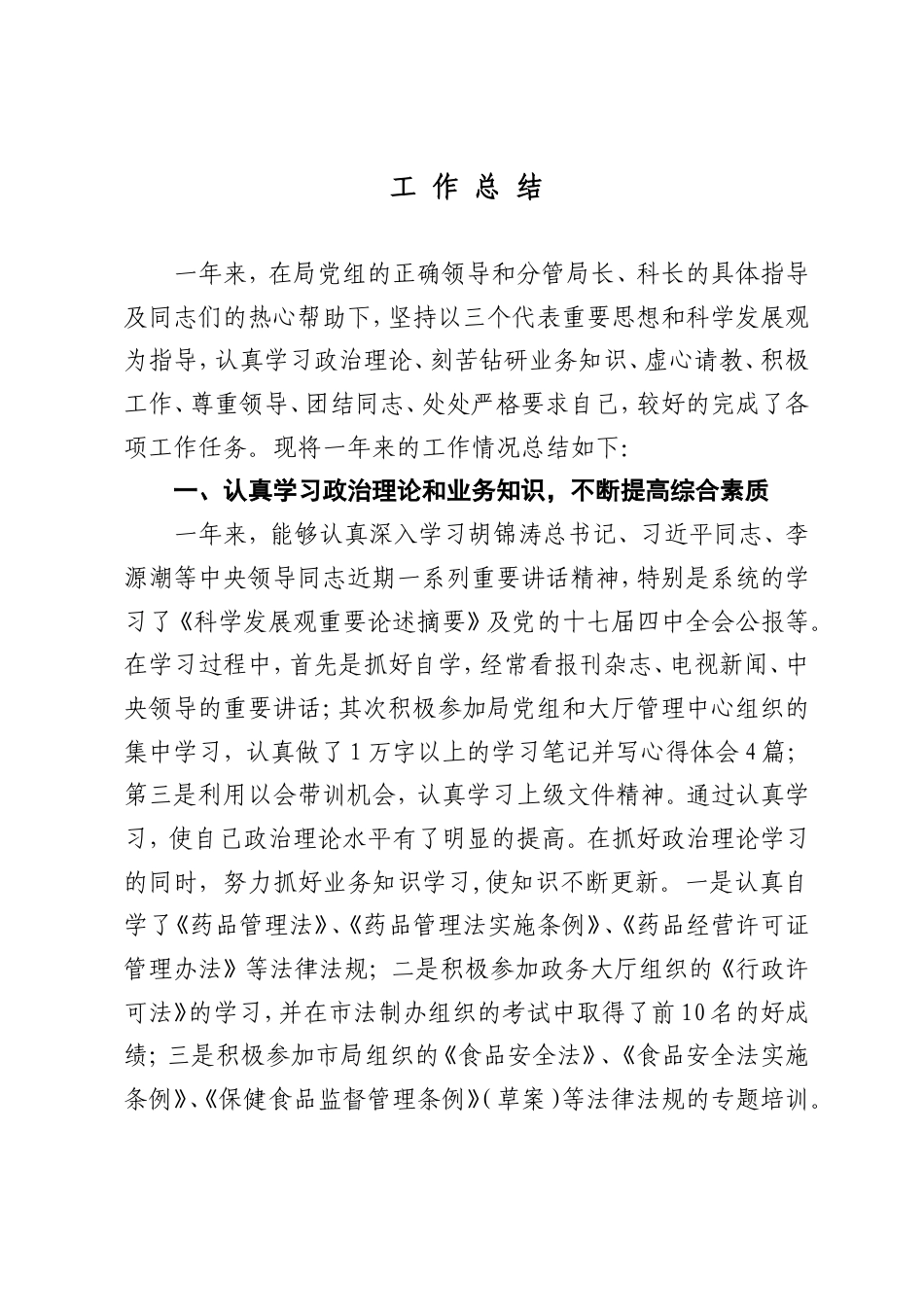 旧稿工作总结 药监局个人工作总结定稿-约2725字符.doc_第1页