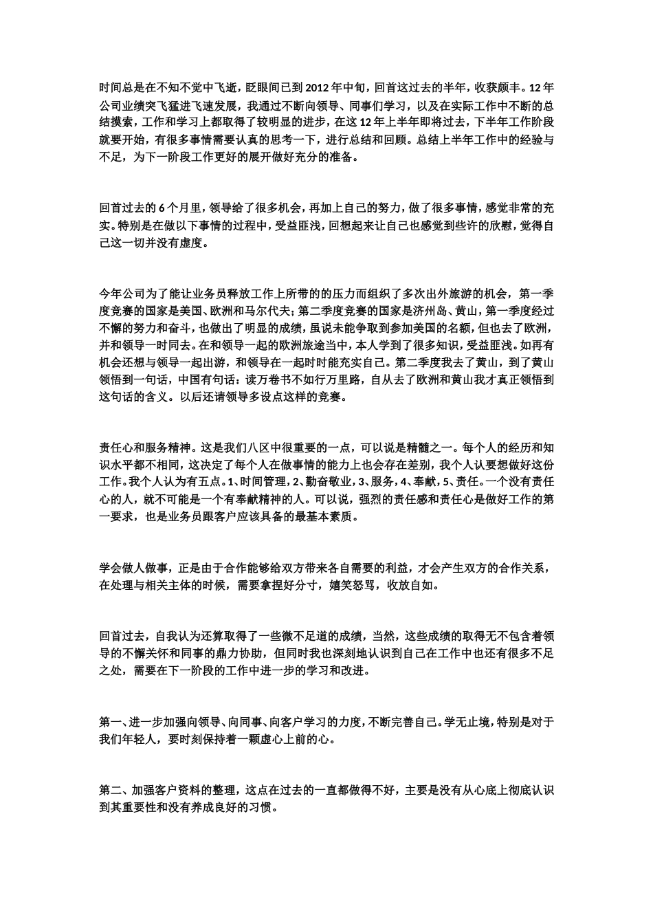 旧稿工作总结 业务员半年总结3-约3193字符.doc_第1页