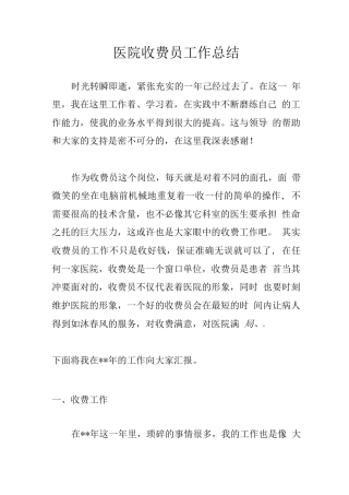 旧稿工作总结 医院收费员工作总结2-约2641字符.docx