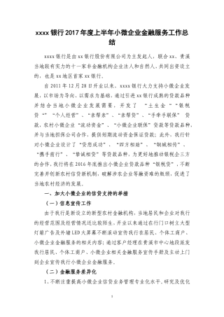 旧稿工作总结 银行2017年上半年小微企业金融服务工作总结-约3074字符.doc