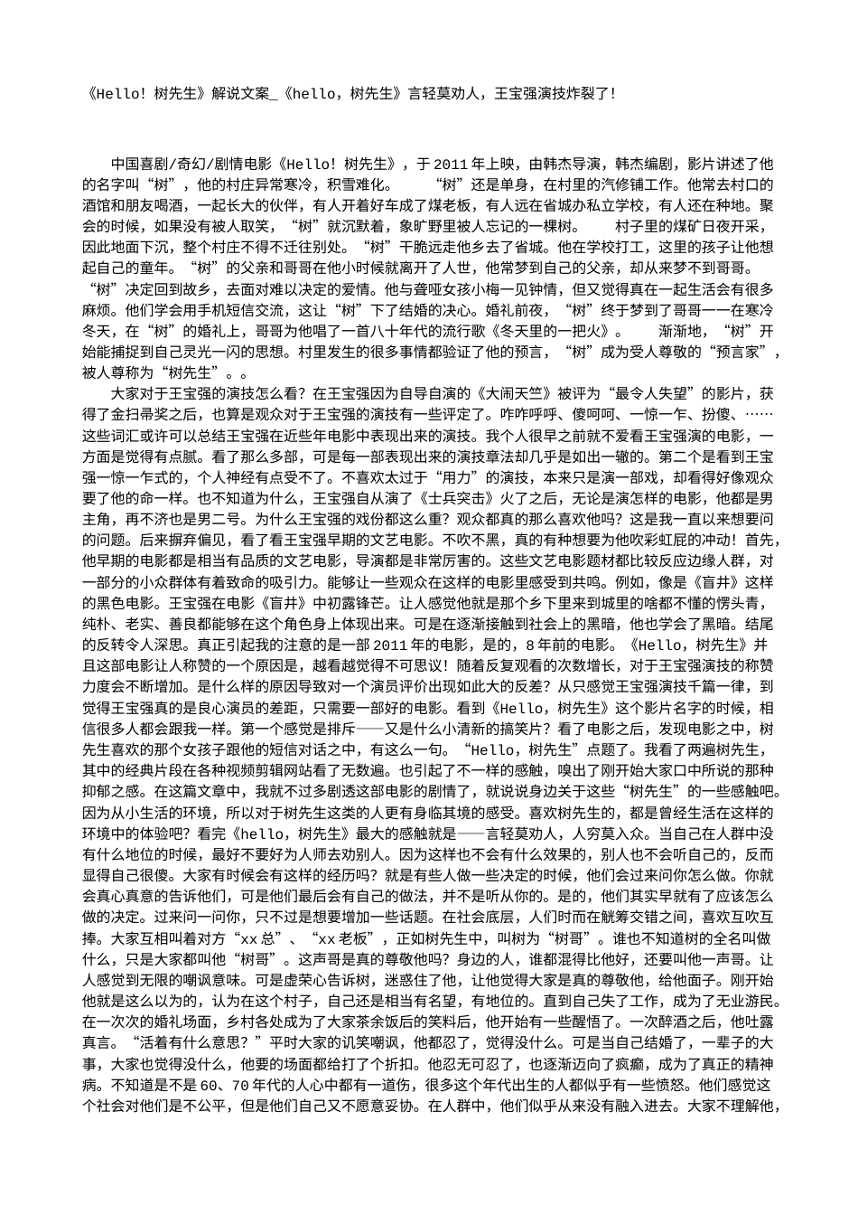 电影解说or影评稿《Hello！树先生》解说文案_《hello，树先生》言轻莫劝人，王宝强演技炸裂了！.txt_第1页