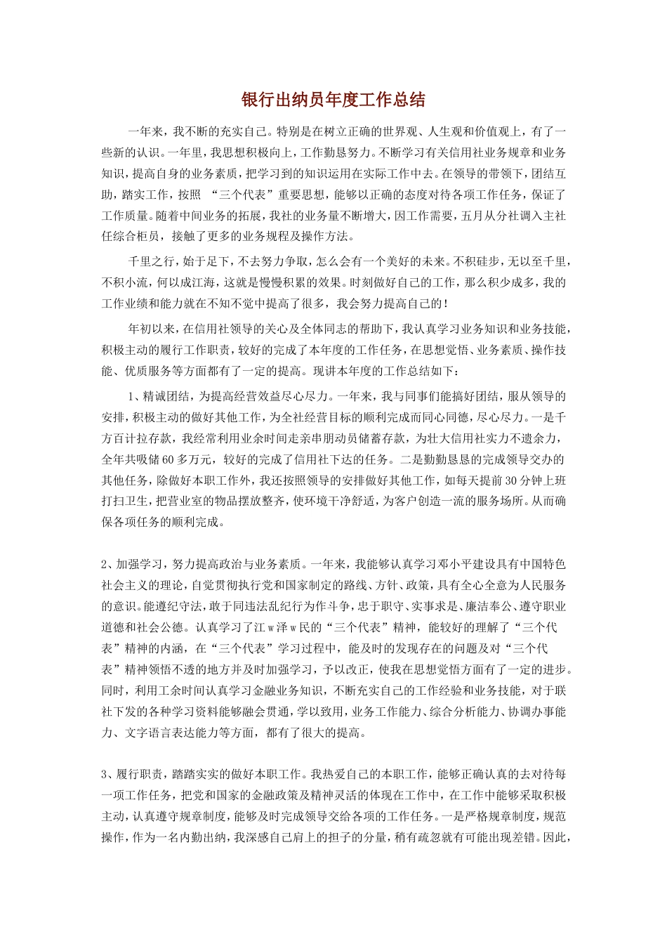 旧稿工作总结 银行出纳员年度工作总结-约1768字符.doc_第1页
