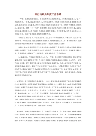 旧稿工作总结 银行出纳员年度工作总结-约1768字符.doc