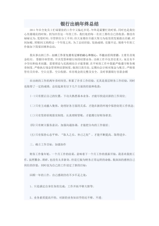 旧稿工作总结 银行出纳员年终总结-约1299字符.doc
