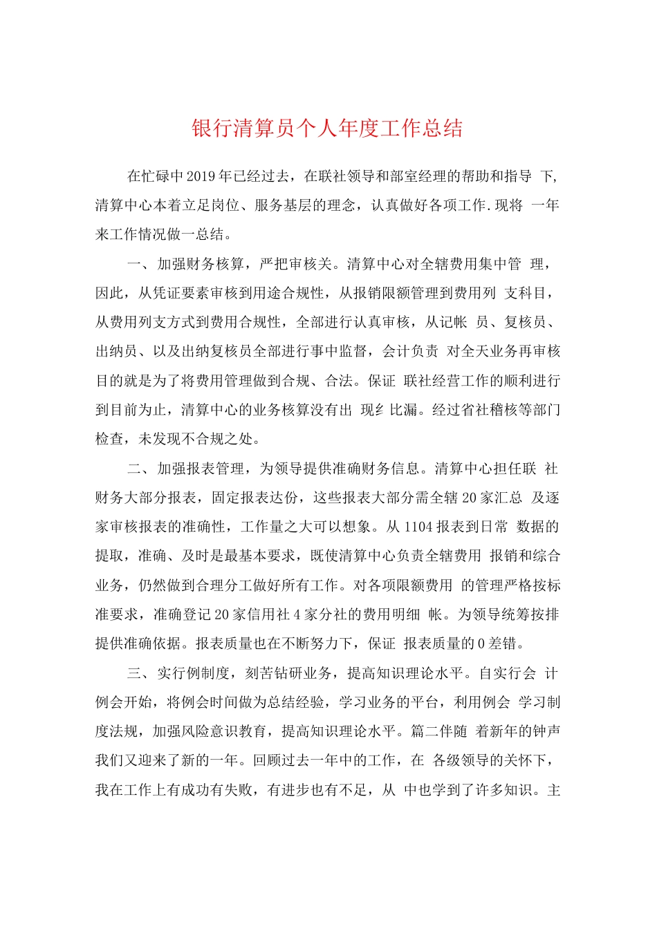 旧稿工作总结 银行清算员个人年度工作总结-约2294字符.docx_第1页