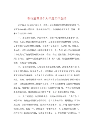 旧稿工作总结 银行清算员个人年度工作总结-约2294字符.docx