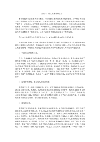 旧稿工作总结 幼儿美术教师总结-约4695字符.doc