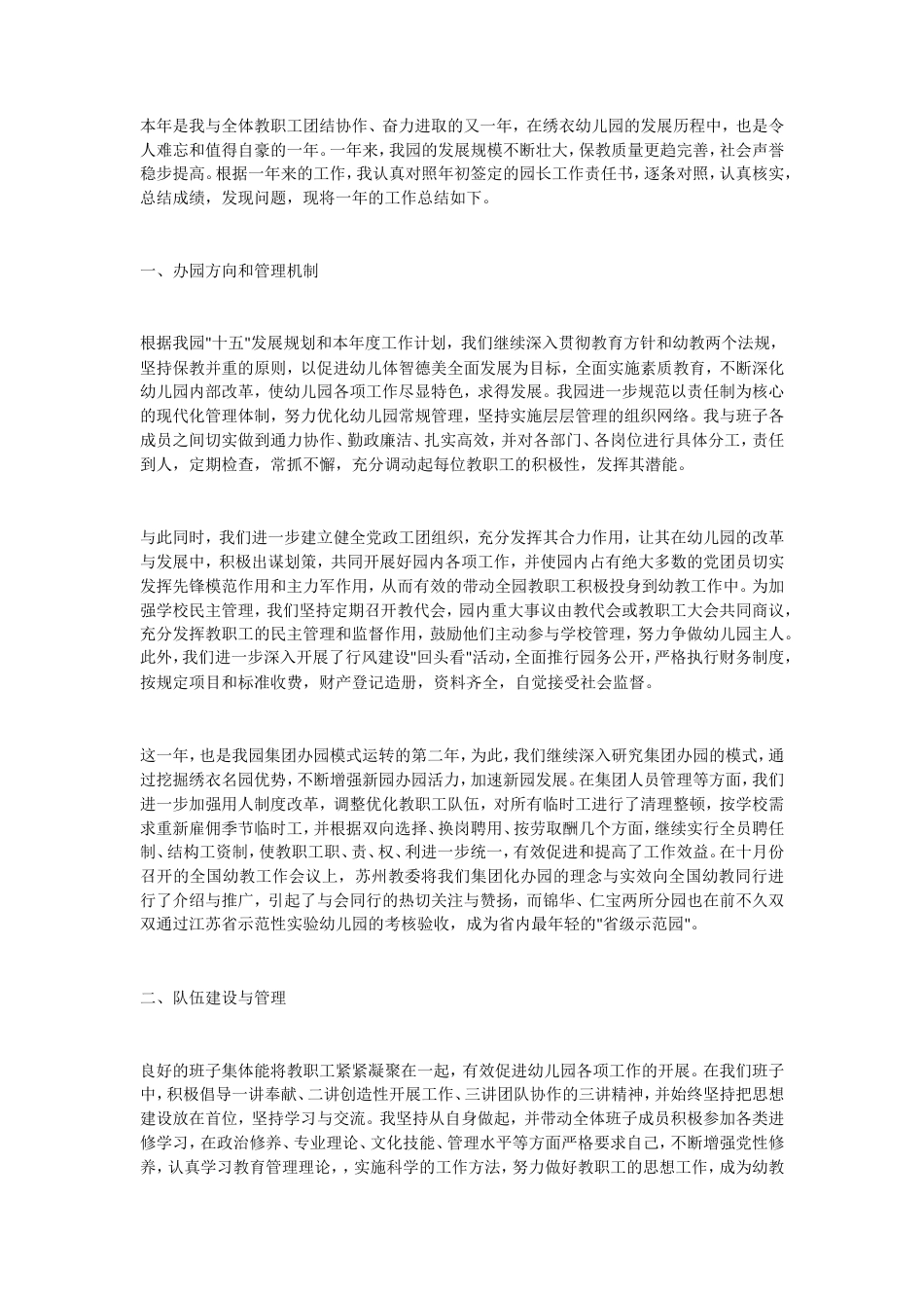 旧稿工作总结 幼儿园园长2-约4846字符.doc_第1页