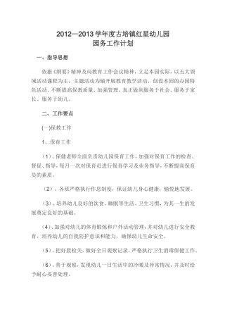 旧稿工作总结 园务计划总结-约4304字符.doc