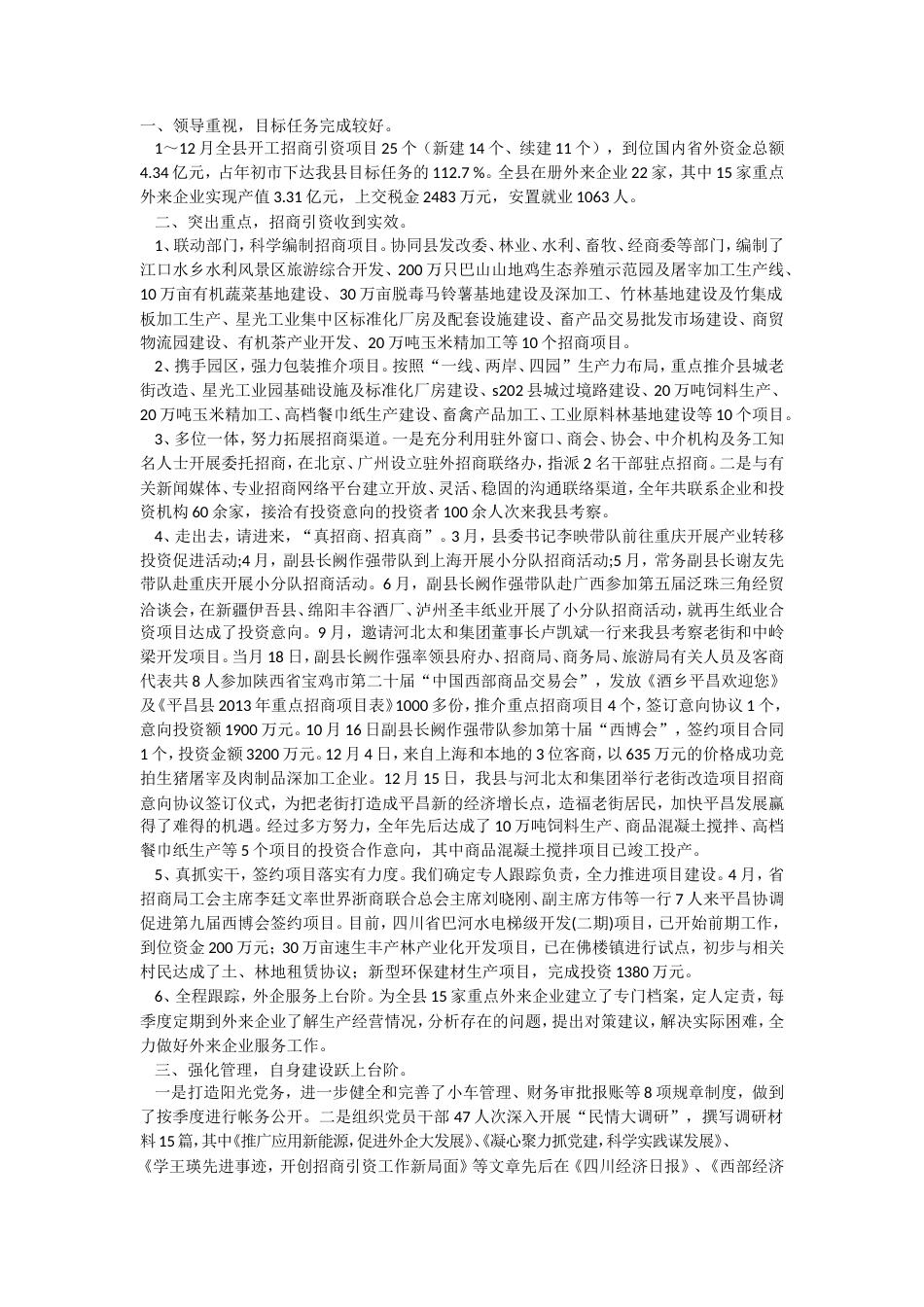 旧稿工作总结 招商引资总结3-约2629字符.doc_第1页
