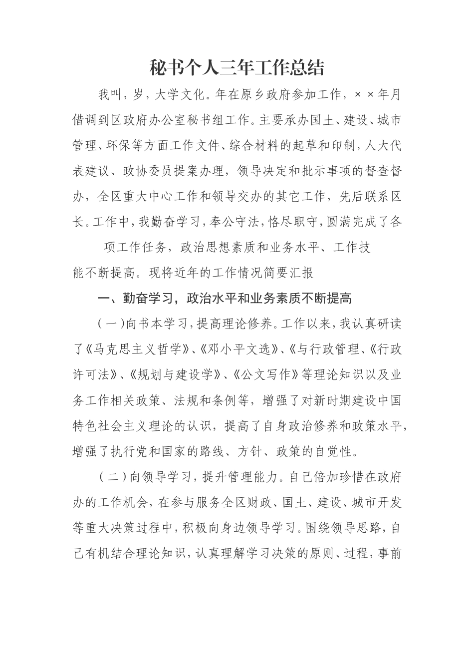 旧稿工作总结 政府办公室秘书个人三年工作总结-约1591字符.doc_第1页