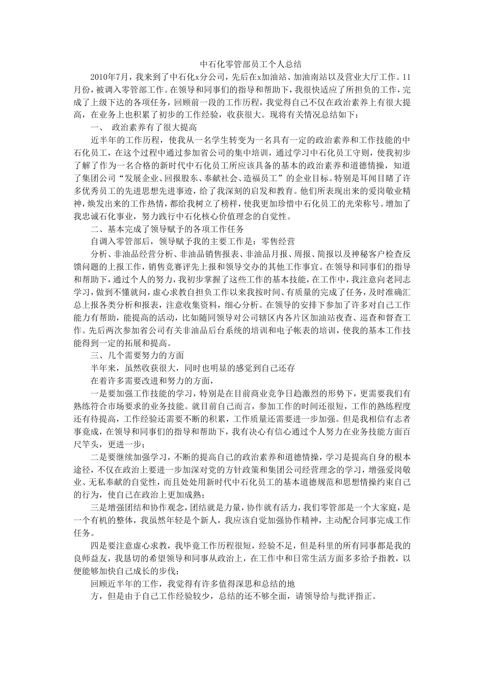旧稿工作总结 中石化零管部个人工作总结-约1411字符.doc_第1页