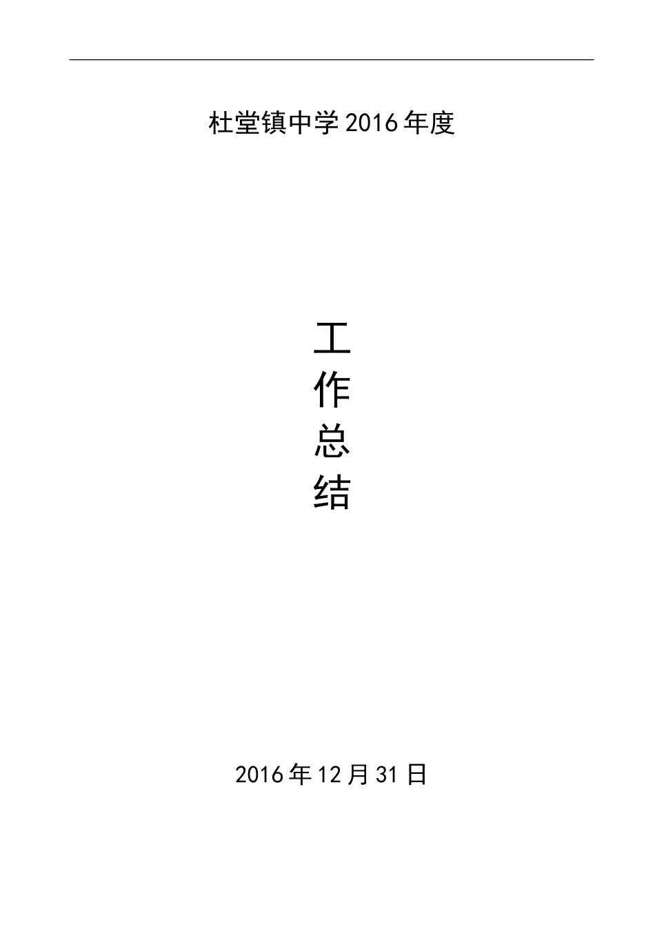 旧稿工作总结 中学2017年度学校工作总结-约4589字符.doc_第1页