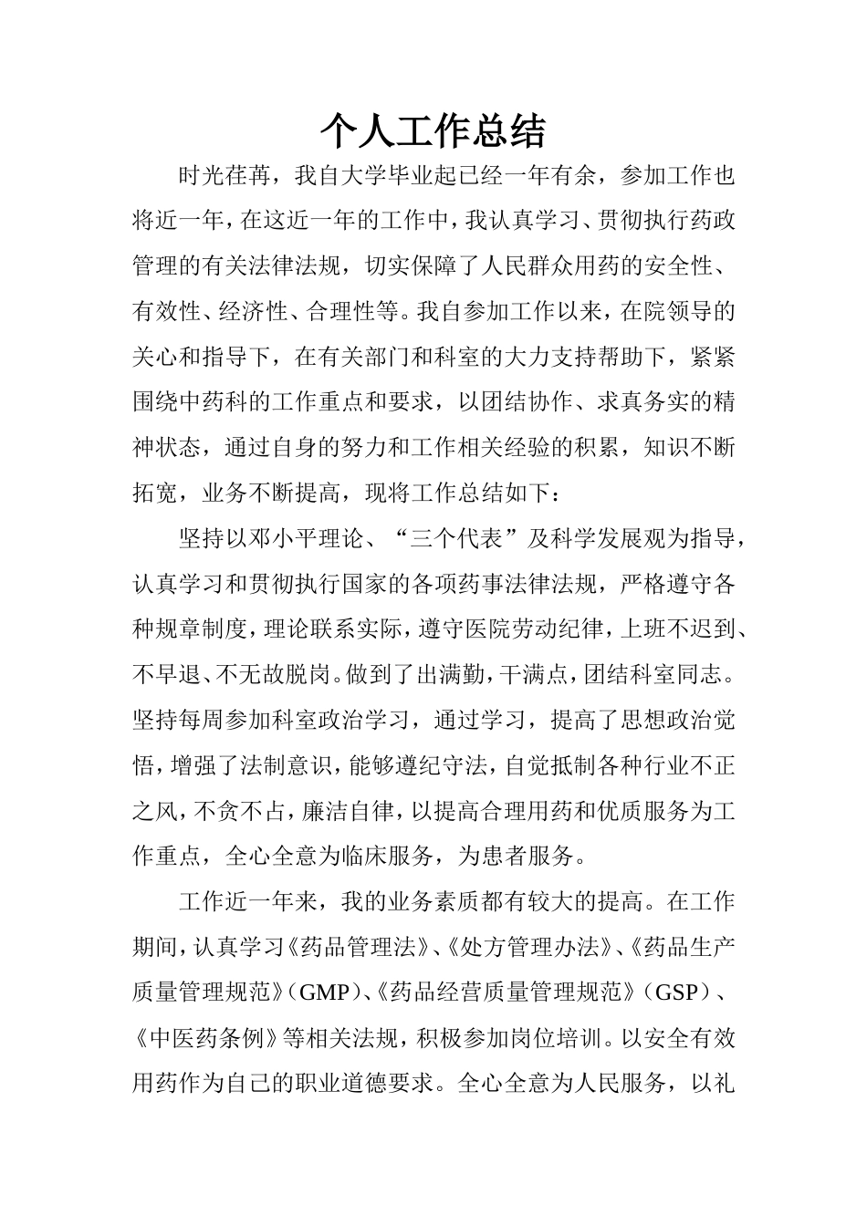 旧稿工作总结 中药房个人工作总结-约2394字符.doc_第1页