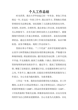 旧稿工作总结 中药房个人工作总结-约2394字符.doc