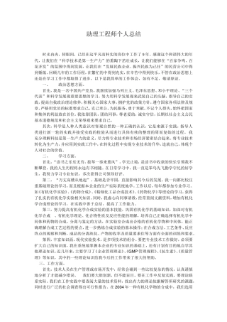 旧稿工作总结 助理工程师个人总结-约2475字符.doc