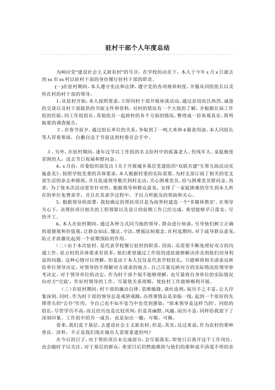 旧稿工作总结 驻村干部个人年度总结-约1363字符.doc_第1页