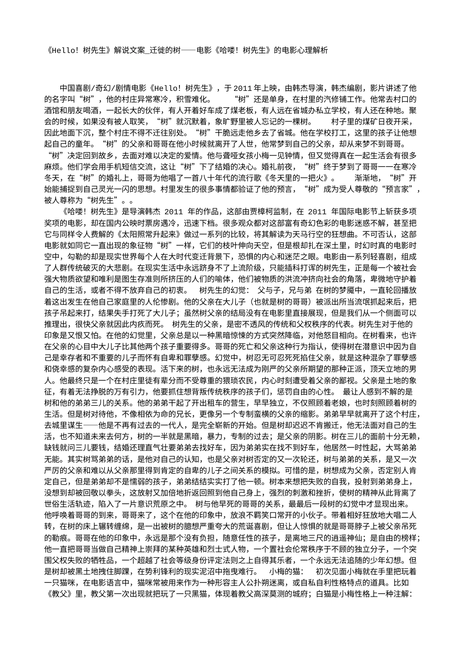 电影解说or影评稿《Hello！树先生》解说文案_迁徙的树——电影《哈喽！树先生》的电影心理解析.txt_第1页