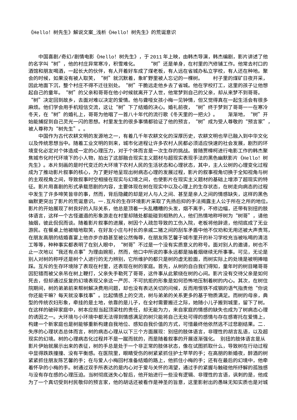 电影解说or影评稿《Hello！树先生》解说文案_浅析《Hello！树先生》的荒诞意识.txt_第1页