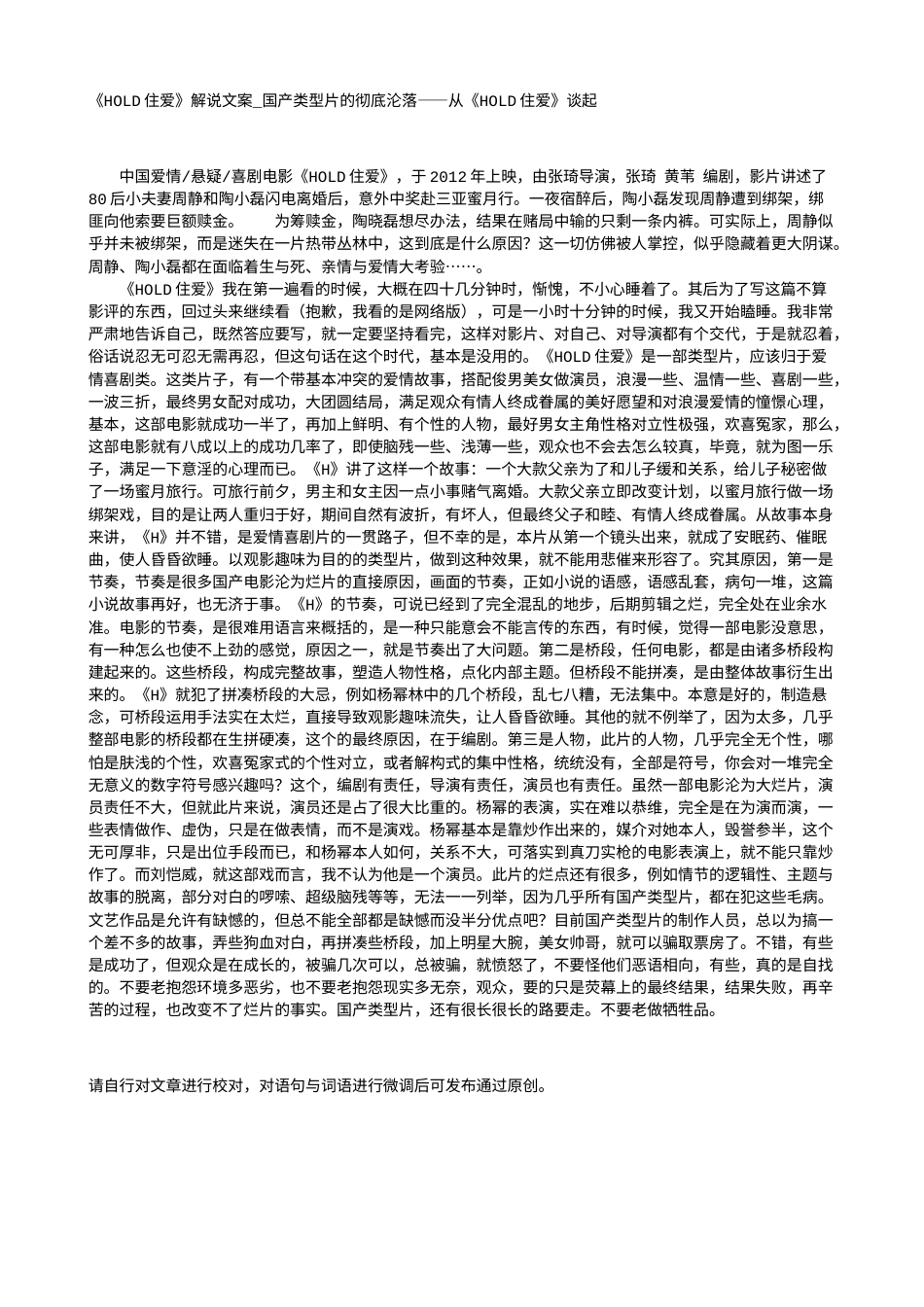 电影解说or影评稿《HOLD住爱》解说文案_国产类型片的彻底沦落——从《HOLD住爱》谈起.txt_第1页