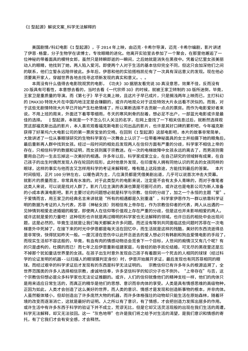 电影解说or影评稿《I型起源》解说文案_科学无法解释的.txt_第1页
