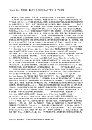 电影解说or影评稿《Sound City》解说文案_【纪录片】每个纯粹音乐人心中都有一座“声音之城”.txt