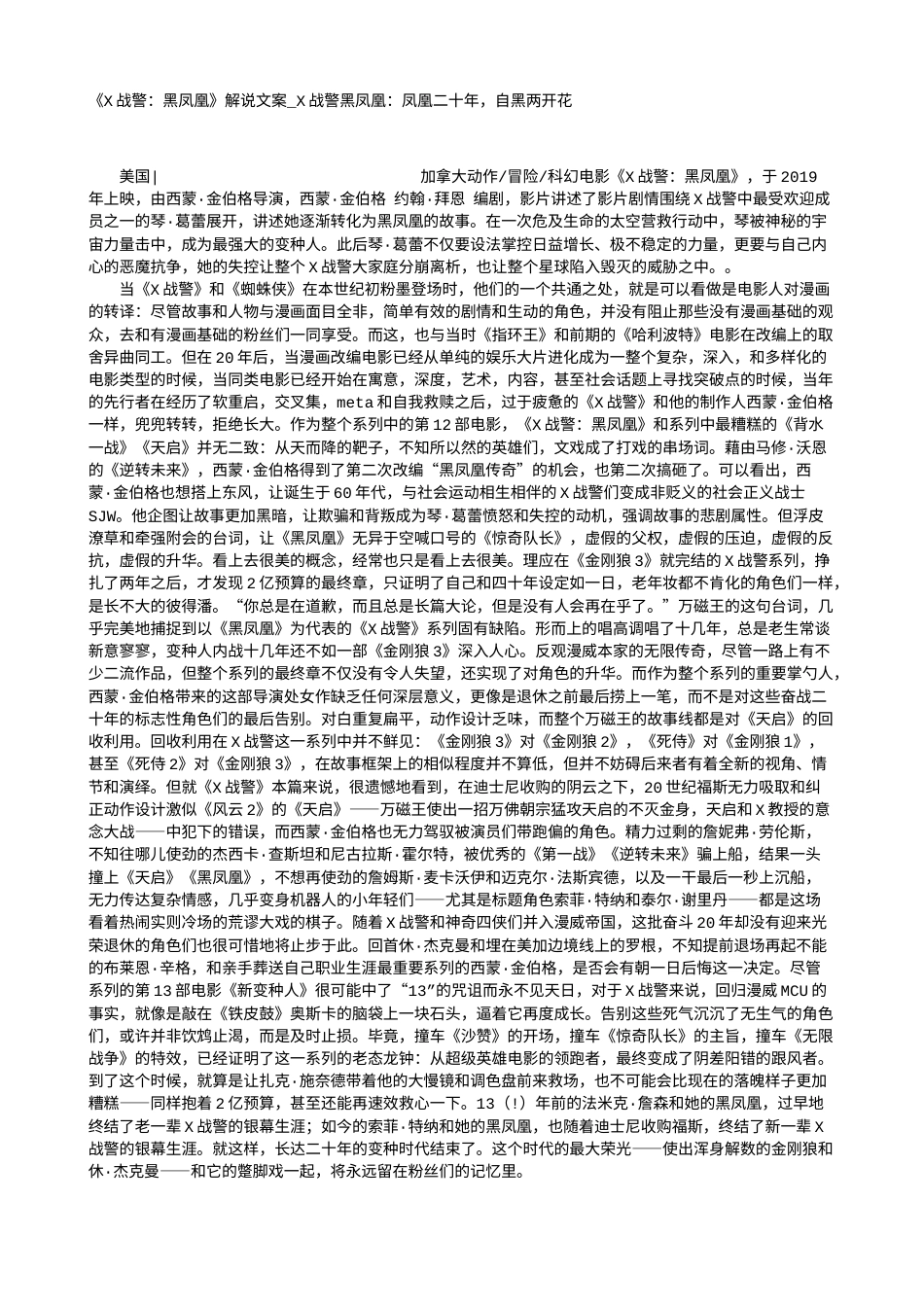 电影解说or影评稿《X战警：黑凤凰》解说文案_X战警黑凤凰：凤凰二十年，自黑两开花.txt_第1页