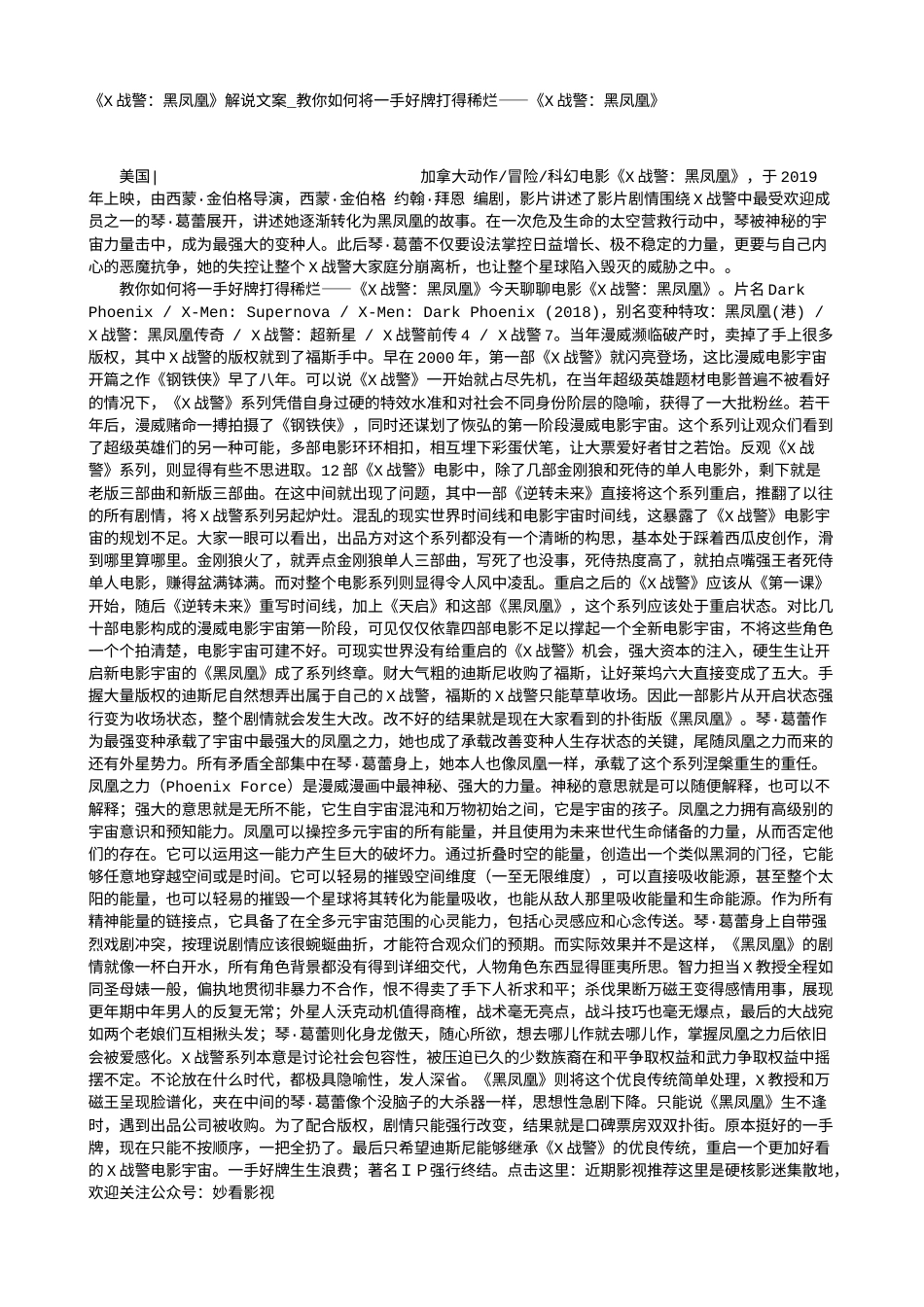 电影解说or影评稿《X战警：黑凤凰》解说文案_教你如何将一手好牌打得稀烂——《X战警：黑凤凰》.txt_第1页