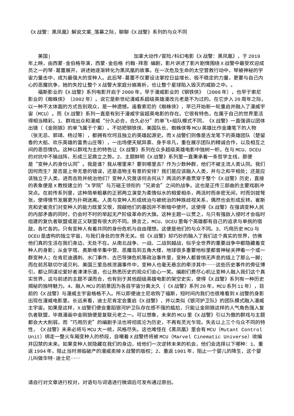 电影解说or影评稿《X战警：黑凤凰》解说文案_落幕之际，聊聊《X战警》系列的与众不同.txt_第1页