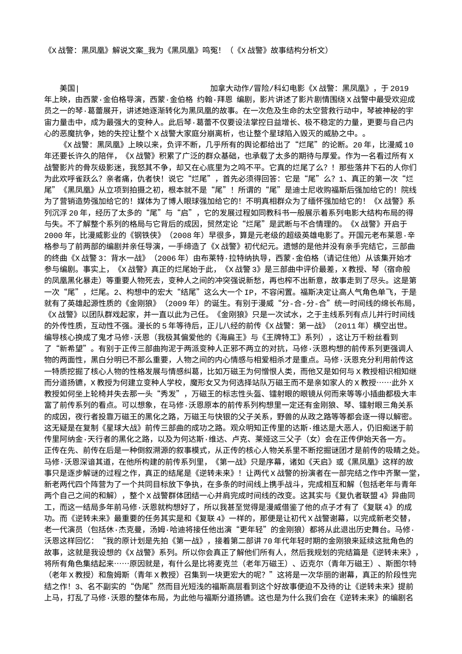 电影解说or影评稿《X战警：黑凤凰》解说文案_我为《黑凤凰》鸣冤！（《X战警》故事结构分析文）.txt_第1页
