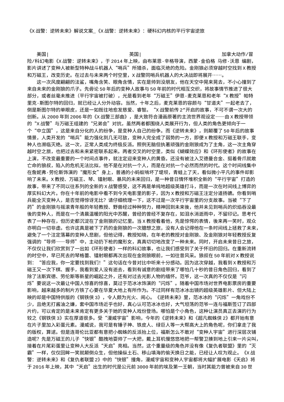 电影解说or影评稿《X战警：逆转未来》解说文案_《X战警：逆转未来》：硬科幻内核的平行宇宙逆旅.txt_第1页