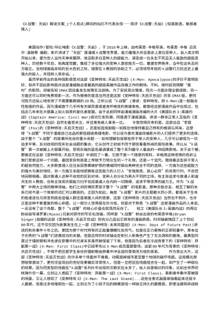 电影解说or影评稿《X战警：天启》解说文案_(个人视点)瞬间的灿烂不代表永恒——简评《X战警-天启》(轻度剧透，敏感者慎入).txt