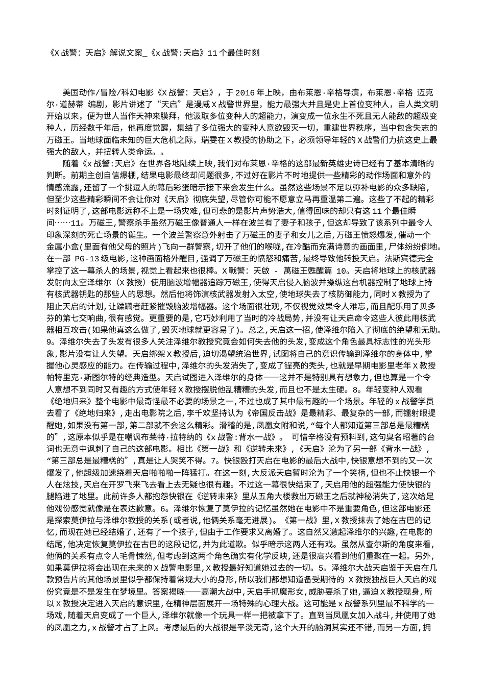 电影解说or影评稿《X战警：天启》解说文案_《x战警-天启》11个最佳时刻.txt_第1页
