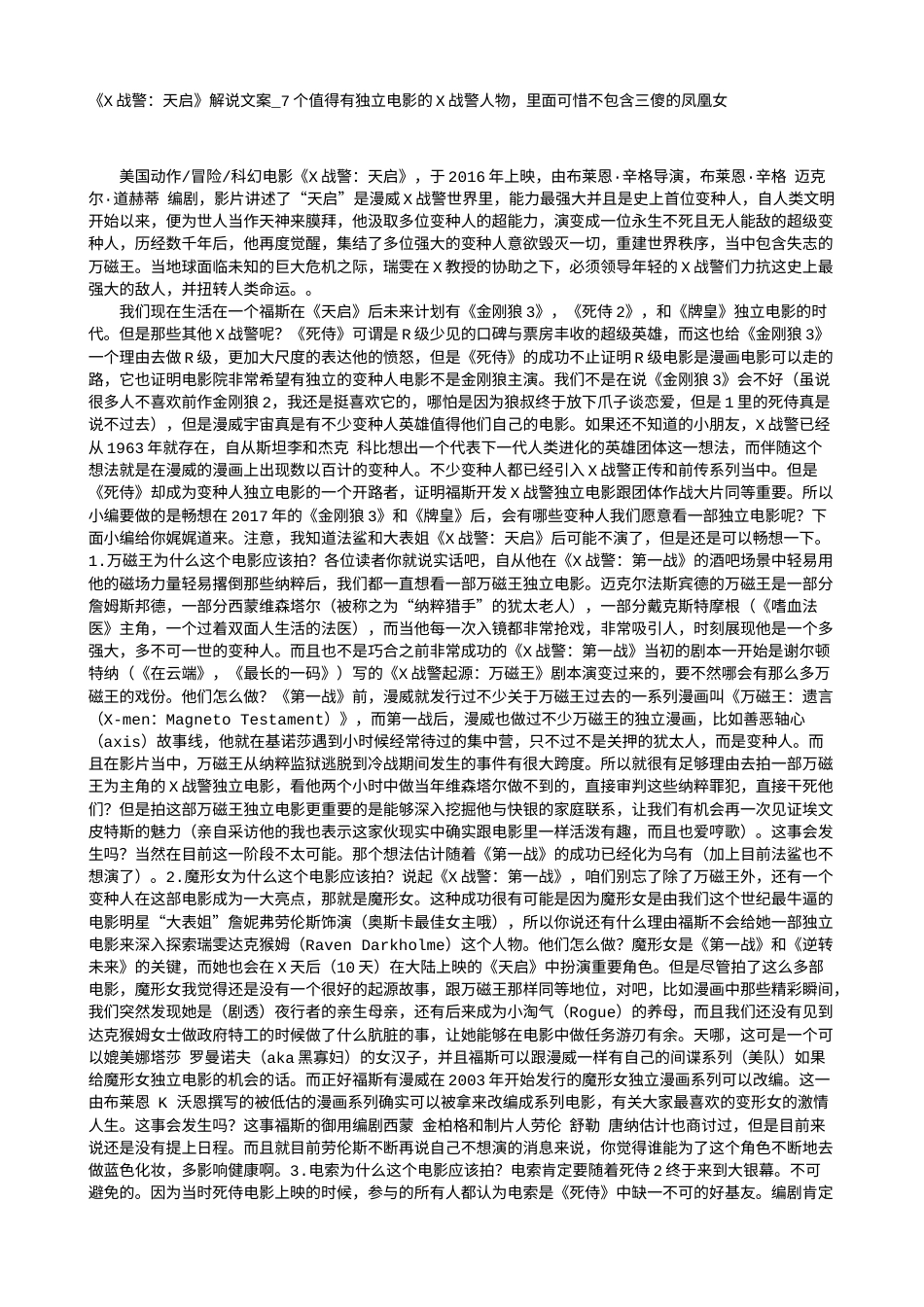 电影解说or影评稿《X战警：天启》解说文案_7个值得有独立电影的X战警人物，里面可惜不包含三傻的凤凰女.txt_第1页