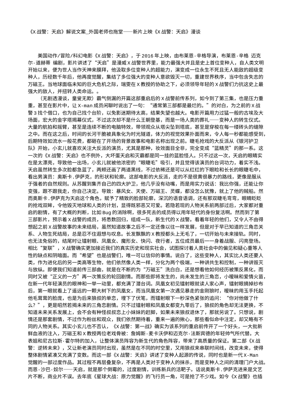 电影解说or影评稿《X战警：天启》解说文案_外国老师也拖堂——新片上映《X战警：天启》漫谈.txt_第1页