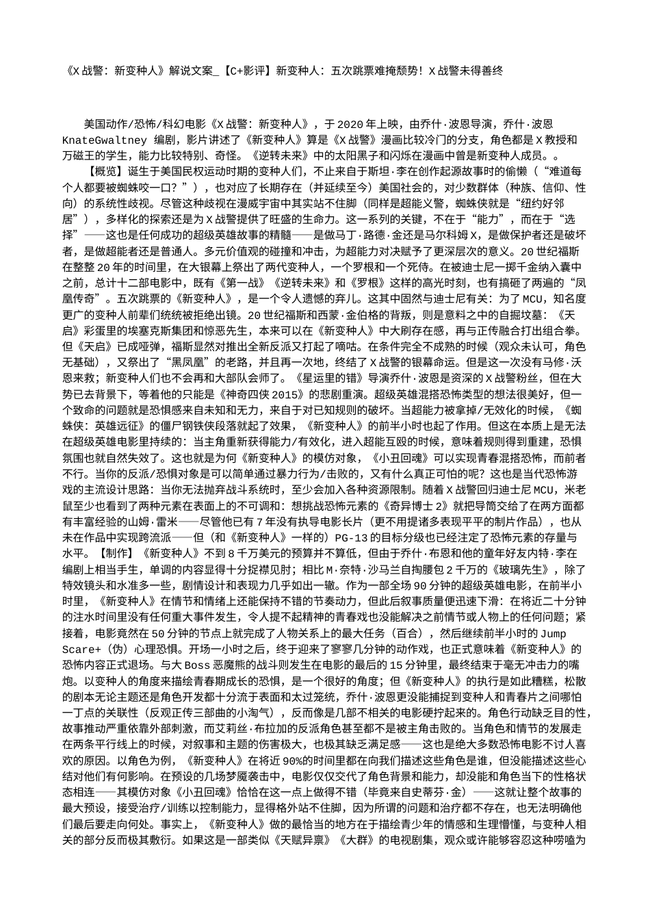 电影解说or影评稿《X战警：新变种人》解说文案_【C+影评】新变种人：五次跳票难掩颓势！X战警未得善终.txt_第1页