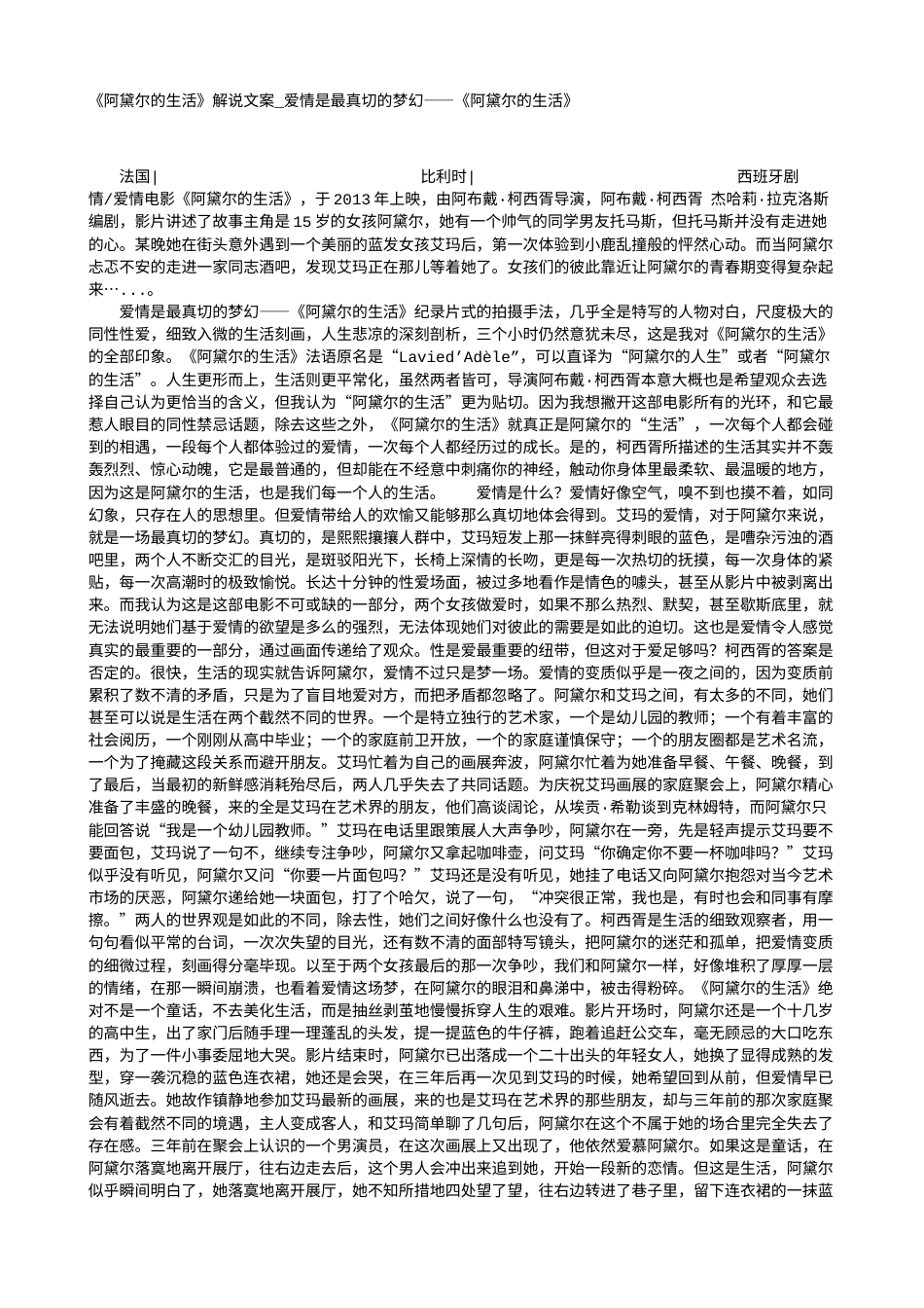 电影解说or影评稿《阿黛尔的生活》解说文案_爱情是最真切的梦幻——《阿黛尔的生活》.txt_第1页