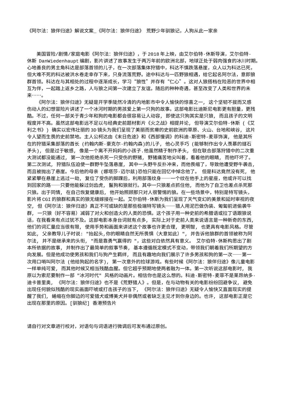 电影解说or影评稿《阿尔法：狼伴归途》解说文案_《阿尔法：狼伴归途》 荒野少年驯狼记，人狗从此一家亲.txt_第1页