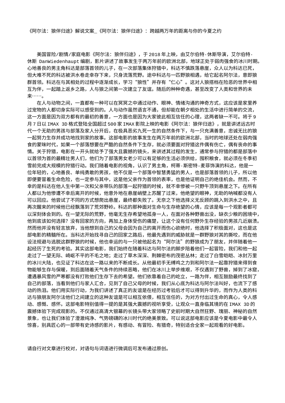 电影解说or影评稿《阿尔法：狼伴归途》解说文案_《阿尔法：狼伴归途》：跨越两万年的距离与你的今夏之约.txt_第1页