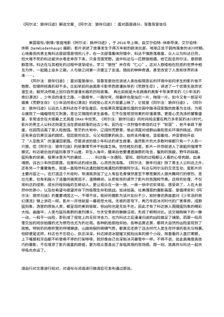 电影解说or影评稿《阿尔法：狼伴归途》解说文案_《阿尔法：狼伴归途》：面对面是缘分，背靠背是信任.txt