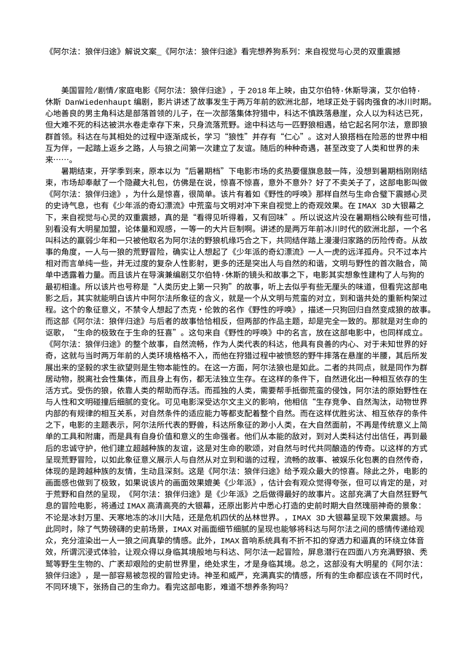 电影解说or影评稿《阿尔法：狼伴归途》解说文案_《阿尔法：狼伴归途》看完想养狗系列：来自视觉与心灵的双重震撼.txt_第1页