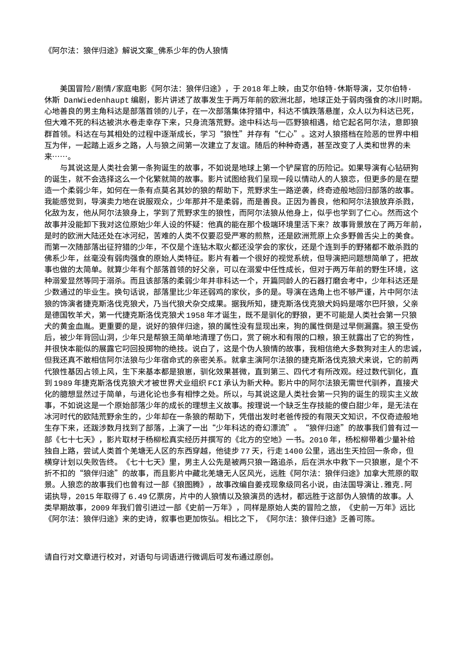 电影解说or影评稿《阿尔法：狼伴归途》解说文案_佛系少年的伪人狼情.txt_第1页