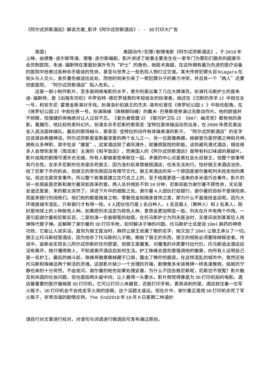 电影解说or影评稿《阿尔忒弥斯酒店》解说文案_影评《阿尔忒弥斯酒店》- - 3D打印大广告.txt_第1页