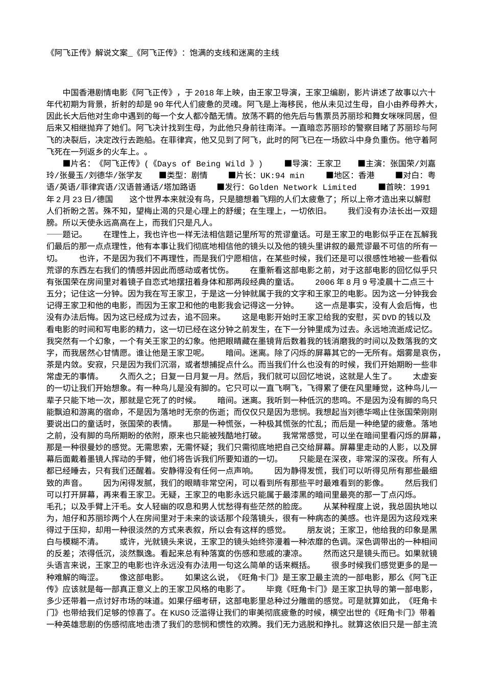 电影解说or影评稿《阿飞正传》解说文案_《阿飞正传》：饱满的支线和迷离的主线.txt_第1页
