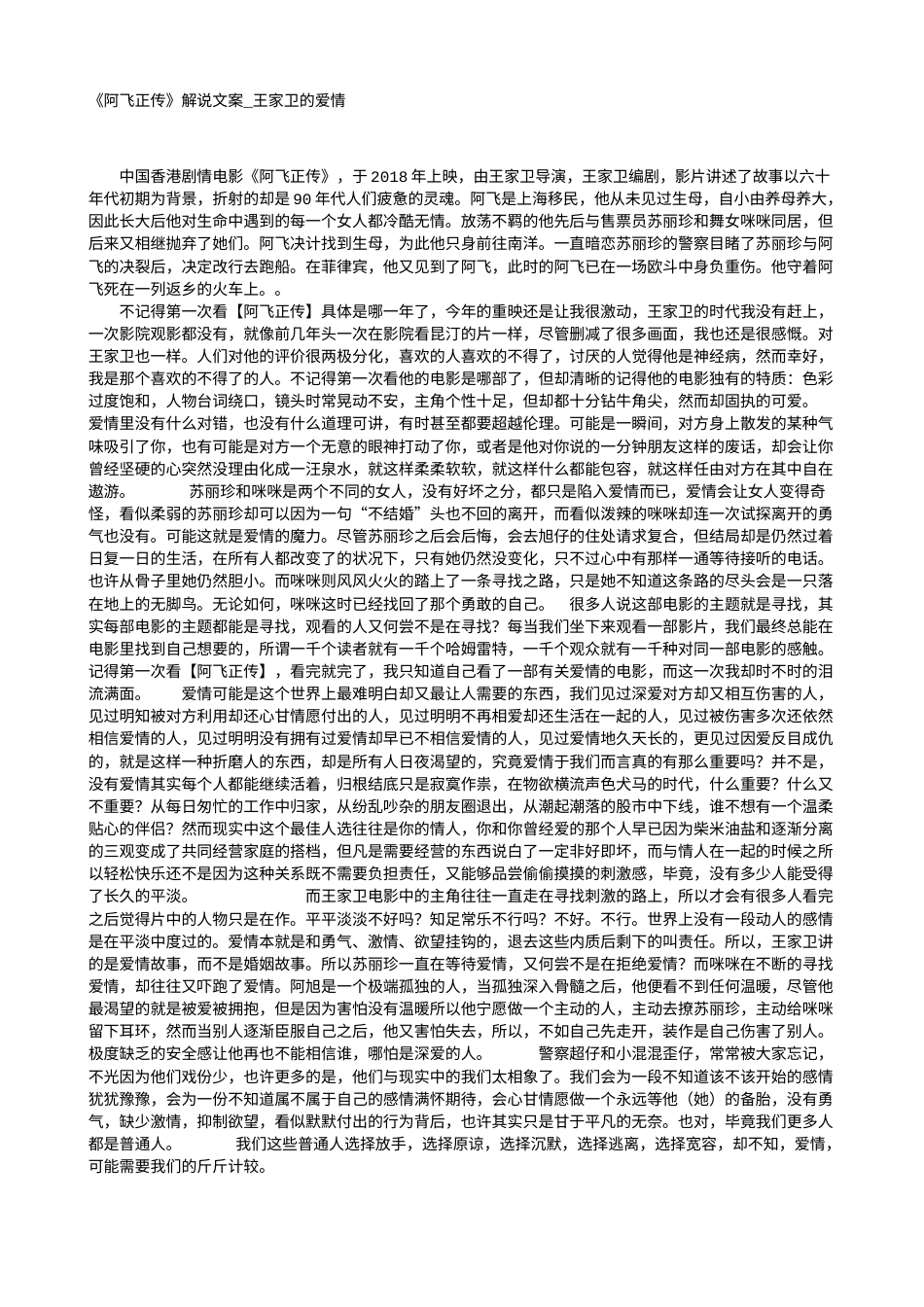 电影解说or影评稿《阿飞正传》解说文案_王家卫的爱情.txt_第1页