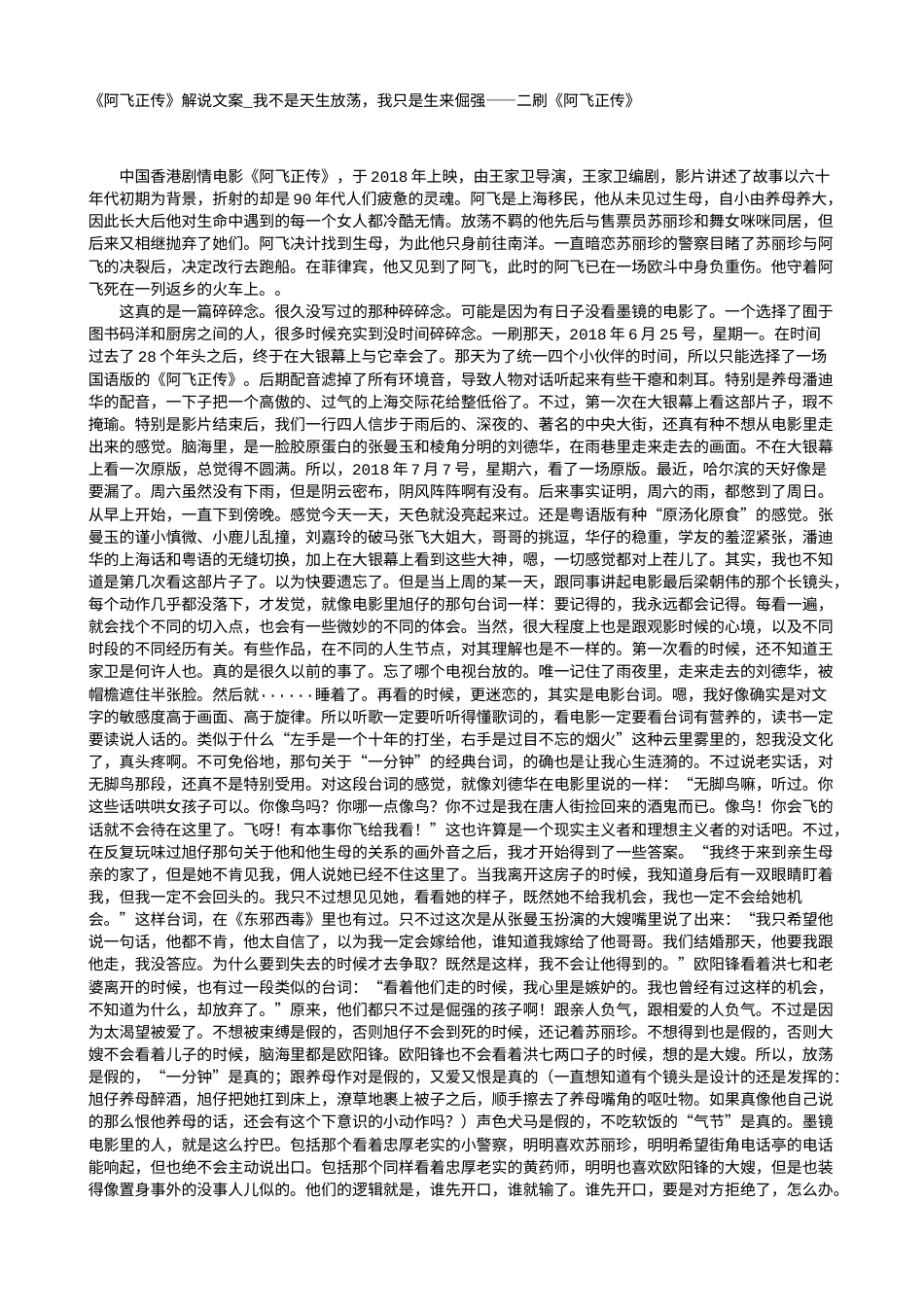 电影解说or影评稿《阿飞正传》解说文案_我不是天生放荡，我只是生来倔强——二刷《阿飞正传》.txt_第1页