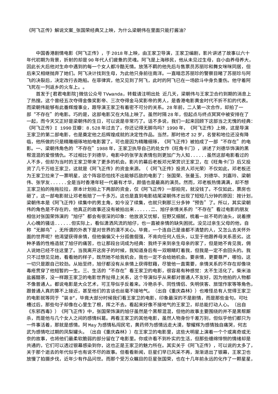 电影解说or影评稿《阿飞正传》解说文案_张国荣经典又上映，为什么梁朝伟在里面只能打酱油？.txt_第1页