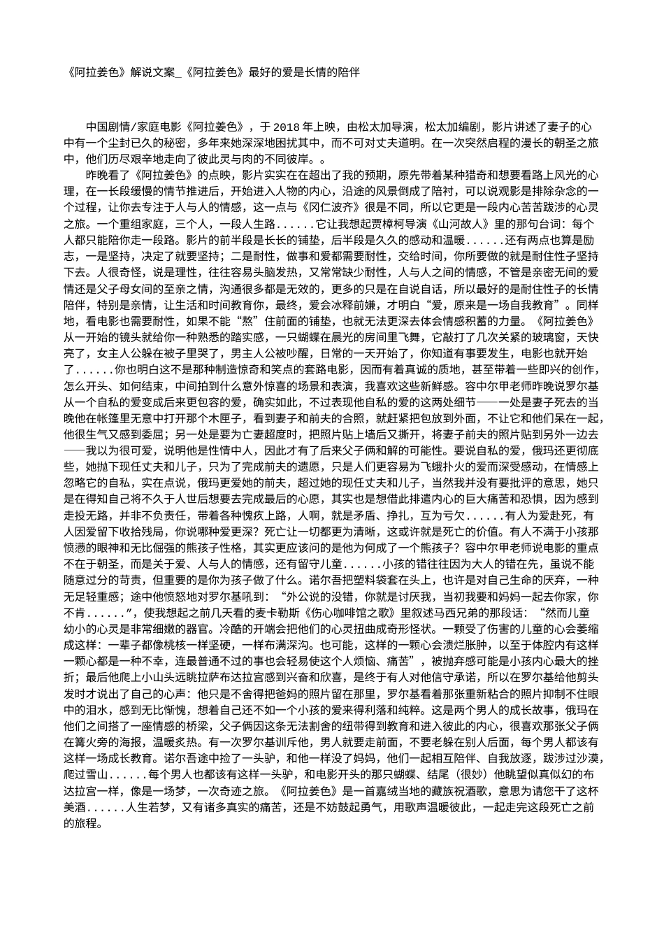 电影解说or影评稿《阿拉姜色》解说文案_《阿拉姜色》最好的爱是长情的陪伴.txt_第1页