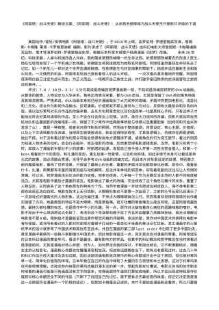 电影解说or影评稿《阿丽塔：战斗天使》解说文案_《阿丽塔：战斗天使》：从杀戮天使降格为战斗天使不只是影片评级的下调.txt